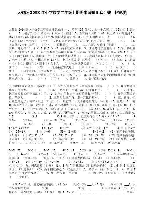 人教版2016年小学数学二年级上册期末试卷5套汇编一附彩图