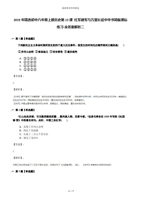 2019年精选初中八年级上册历史第13课 红军建军与万里长征中华书局版课后练习-含答案解析二