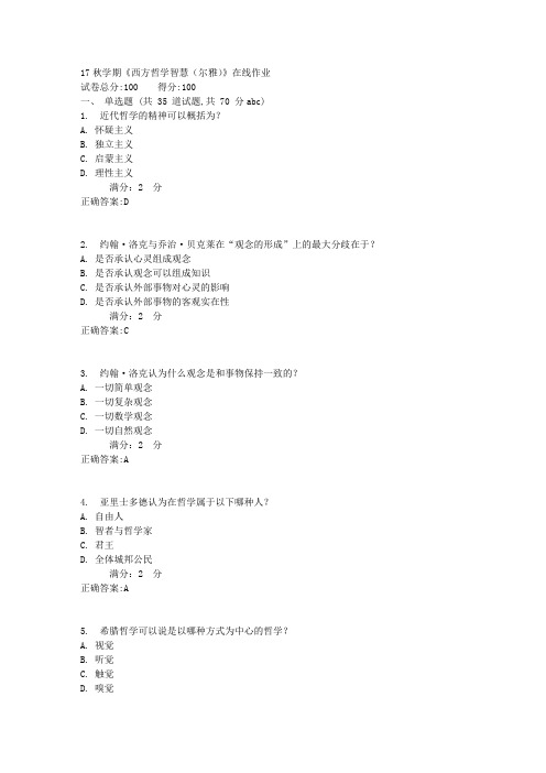 南开大学 17秋学期《西方哲学智慧(尔雅)》在线作业【标准答案】
