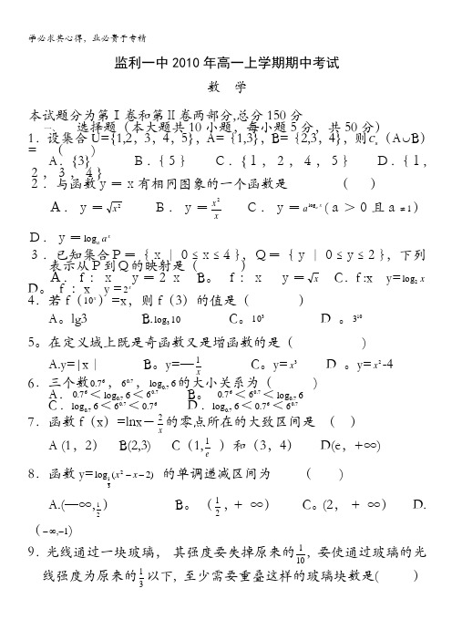 湖北省监利一中10-11学年高一上学期期中考试(数学)(无答案)