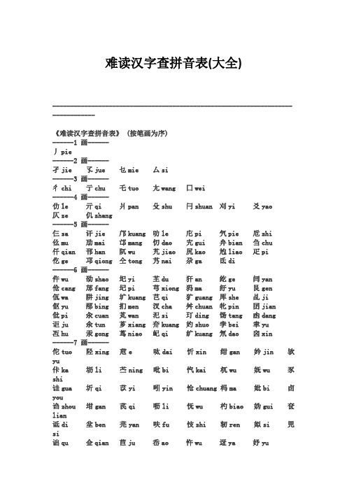 难读汉字查拼音表