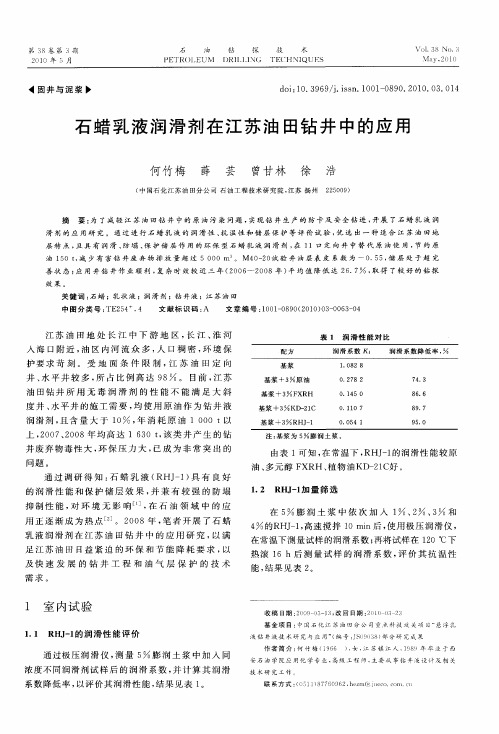 石蜡乳液润滑剂在江苏油田钻井中的应用