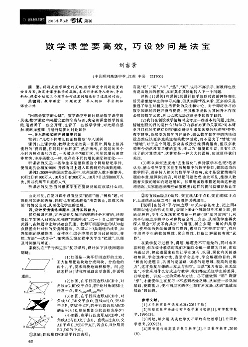 数学课堂要高效,巧设妙问是法宝