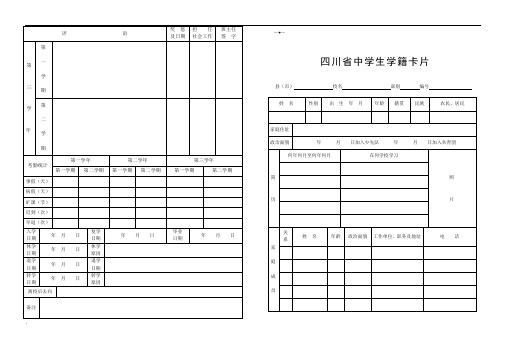 四川省中学生学籍卡片.模板