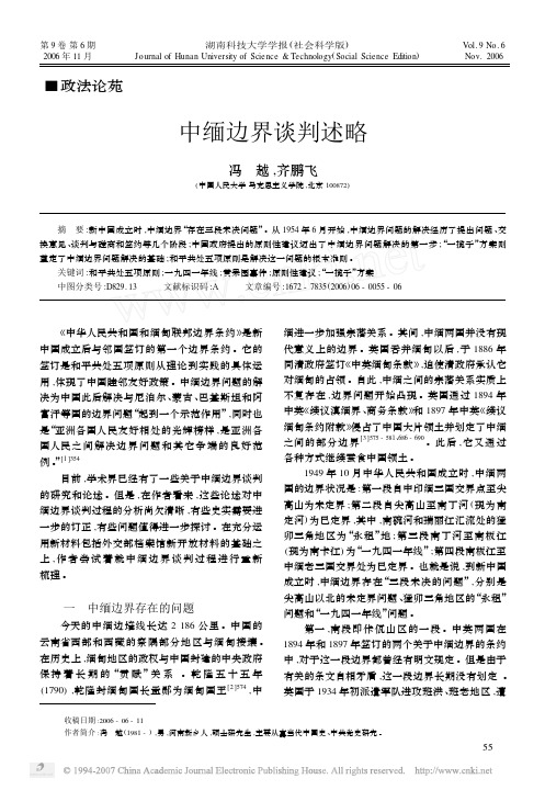 中缅边界谈判述略