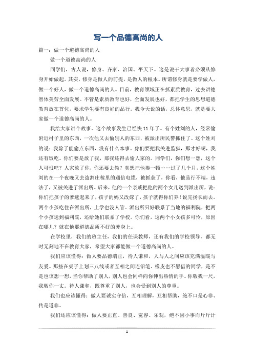 写一个品德高尚的人