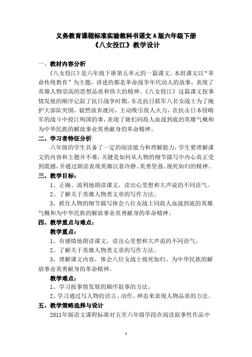 语文A版六年级下册《八女投江》教学设计