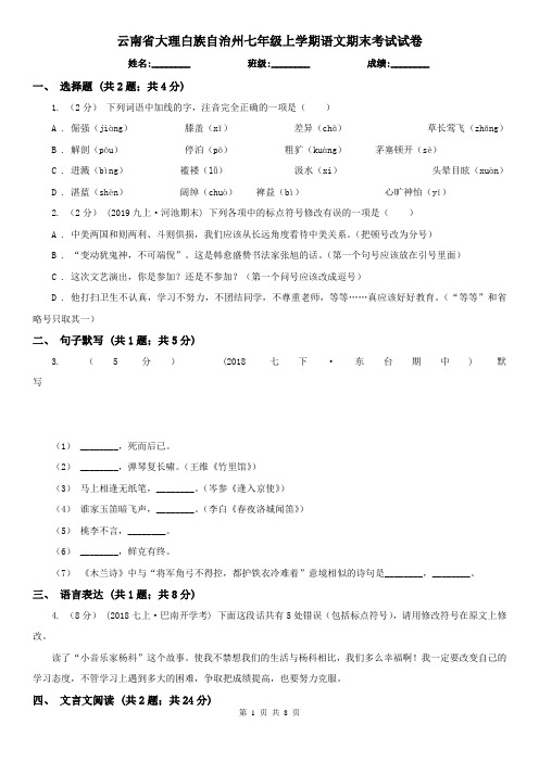 云南省大理白族自治州七年级上学期语文期末考试试卷