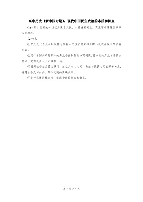 高中历史《新中国时期》：现代中国民主政治的本质和特点