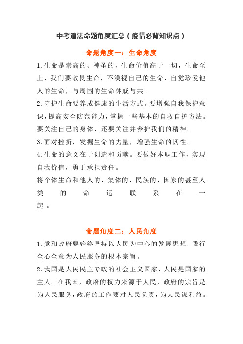 中考道德与法治(政治、人教版、部编版、必备、知识点、疫情、任何事件)道法命题角度汇总
