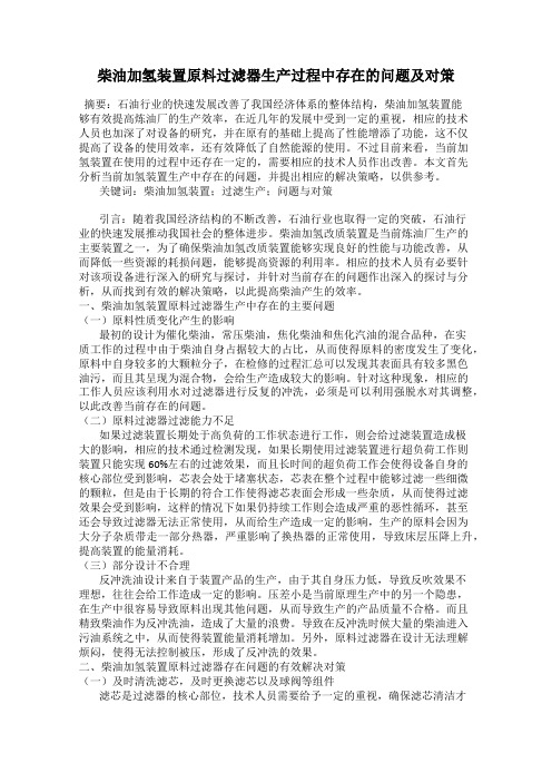 柴油加氢装置原料过滤器生产过程中存在的问题及对策