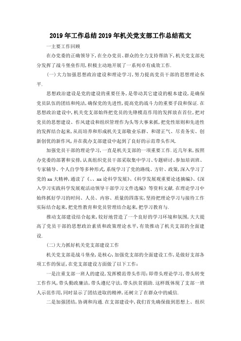最新-2019年工作总结 2019年机关党支部工作总结范文 精品