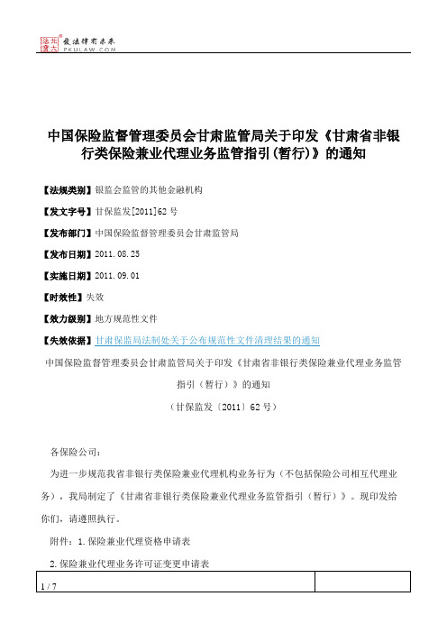 中国保险监督管理委员会甘肃监管局关于印发《甘肃省非银行类保险