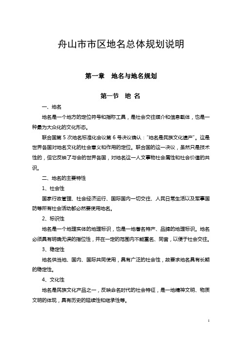 舟山市市区地名总体规划说明