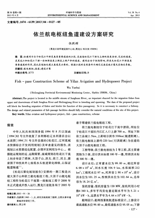 依兰航电枢纽鱼道建设方案研究