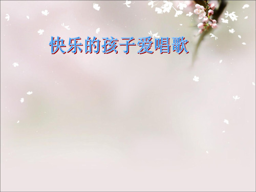 三年级上册音乐课件-第八单元 快乐十分钟 快乐的孩子爱唱歌｜苏少版 (共8张PPT)