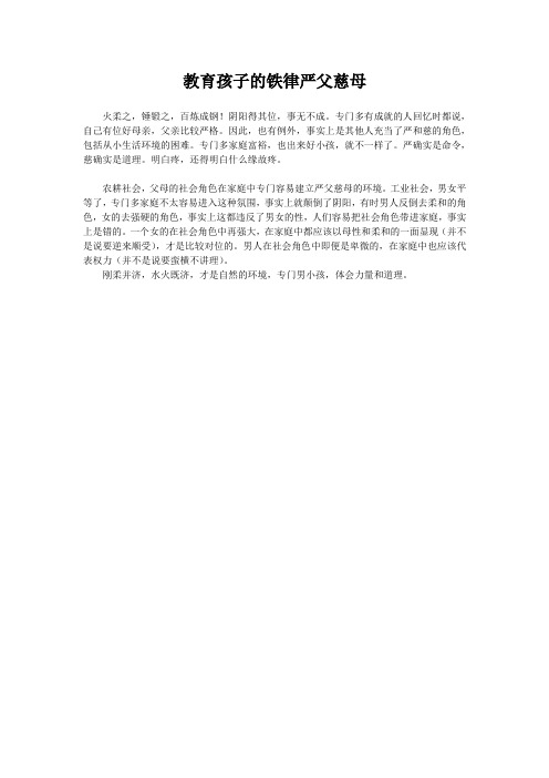 教育孩子的铁律严父慈母