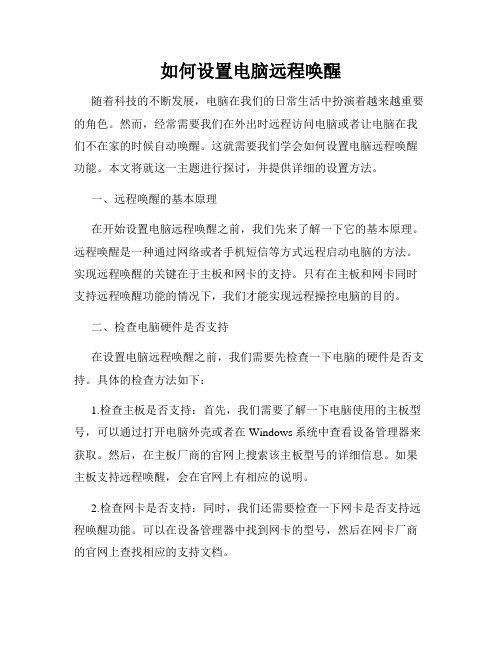 如何设置电脑远程唤醒