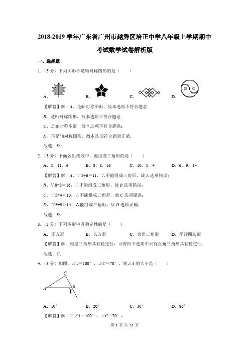 广州越秀区培正中学八年级上学期期中考试数学试卷