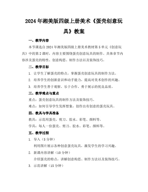 2024年湘美版四级上册美术《蛋壳创意玩具》教案