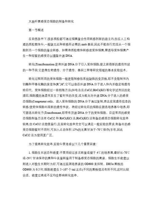 大肠杆菌感受态细胞的制备和转化.