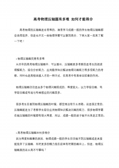 高考物理压轴题有多难 如何才能得分