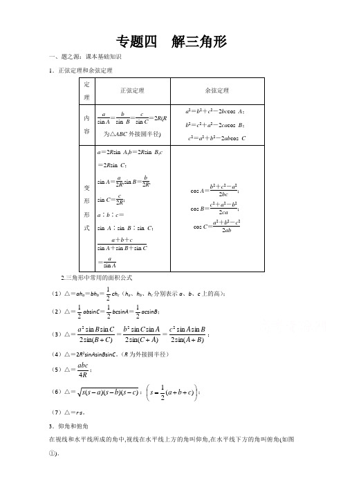 万变不离其宗：2017高中数学课本典例改编之必修四、五：专题四 解三角形 含解析