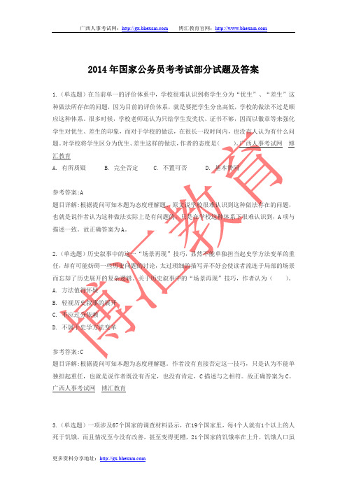 2014年国家公务员考试部分试题答案