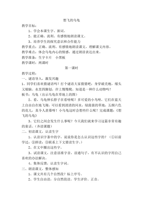 北师大小学一年级语文下册《想飞的乌龟》教案