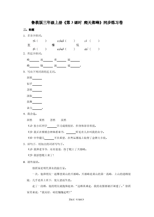 鲁教版三年级(上)《第3课时 爬天都峰》同步练习卷