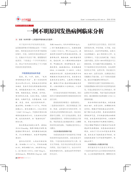 一例不明原因发热病例临床分析