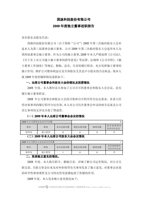 国脉科技：2009年度独立董事述职报告(陈国龙) 2010-02-27