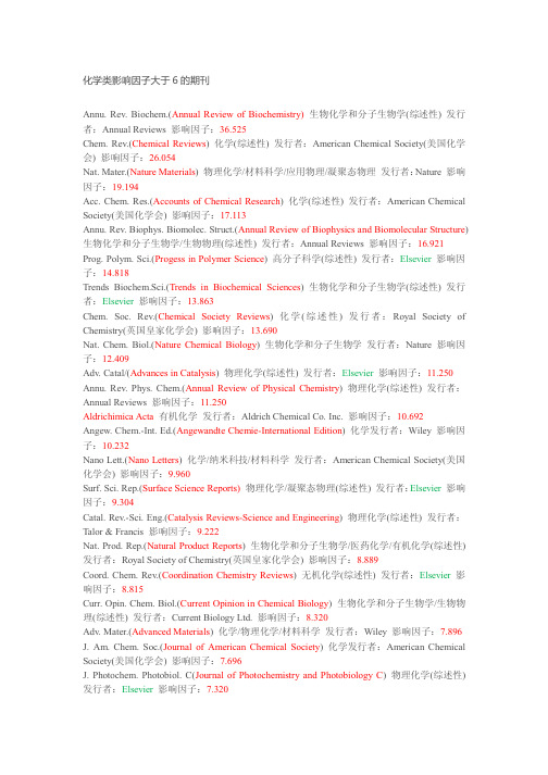化学类影响因子大于6的期刊