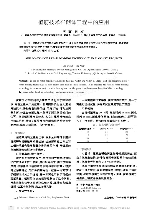 植筋技术在砌体工程中的应用