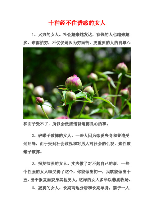 十种经不住诱惑的女人