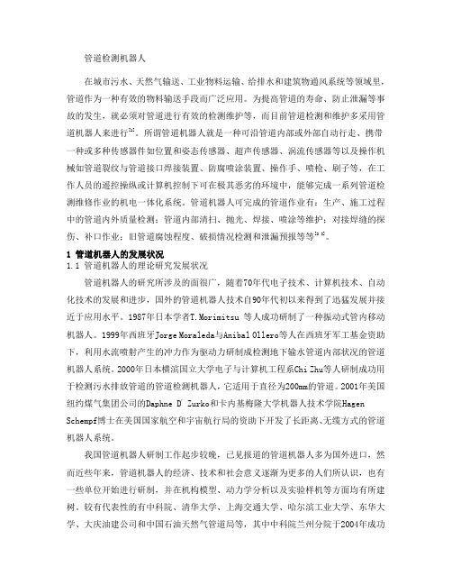 (完整版)URT管道检测机器人(精)