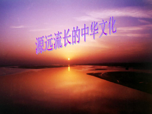 源远流长的中华文化课件(公开课)