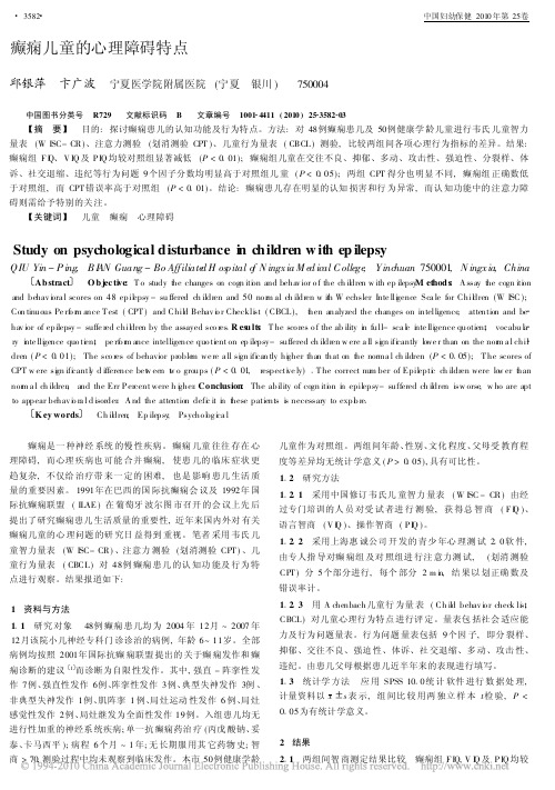 癫痫儿童的心理障碍特点(1)