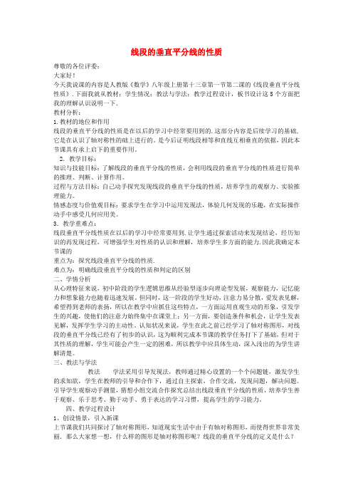 八年级数学上册13.1.2线段的垂直平分线的性质说课稿(新版)新人教版