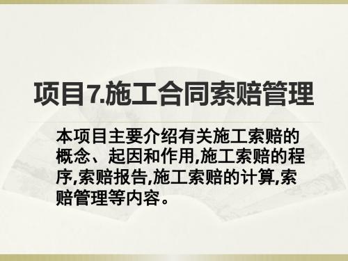 项目7施工合同索赔管理(招投标与合同管理课件)