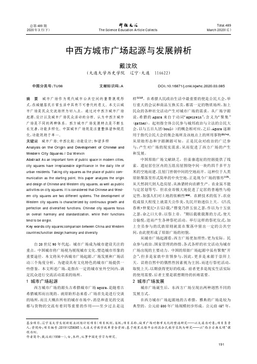 中西方城市广场起源与发展辨析