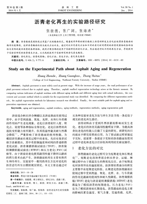 沥青老化再生的实验路径研究