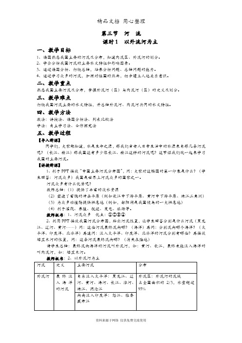 部编人教版初二上册地理 第三节 河流 教案(教学设计)