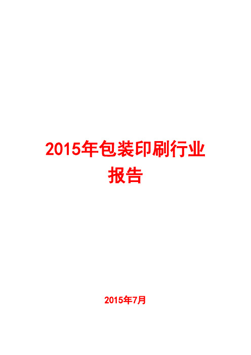 2015年包装印刷行业报告