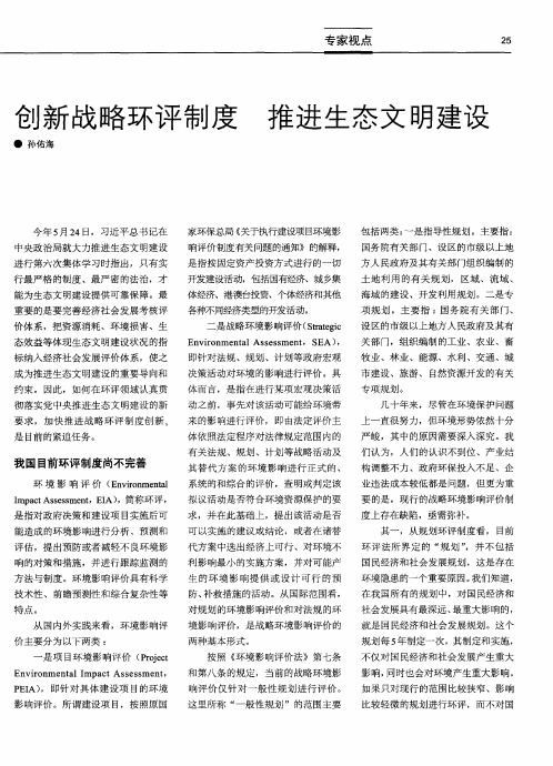 创新战略环评制度 推进生态文明建设