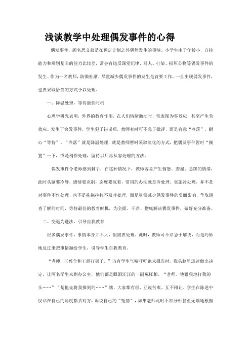 浅谈教学中处理偶发事件的心得