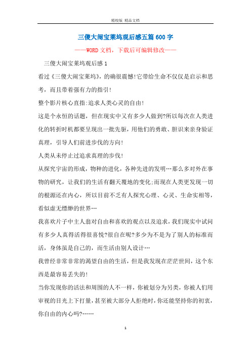 三傻大闹宝莱坞观后感五篇600字
