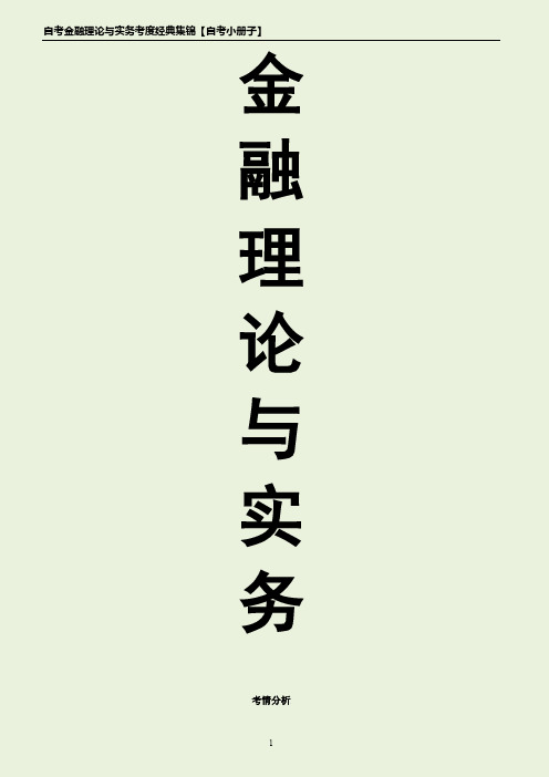 2019自考金融理论与实务学习笔记精编 原创自考小册子 掌握必过
