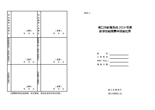 周口市教育系统2014年度教学技能竞赛申报审批表