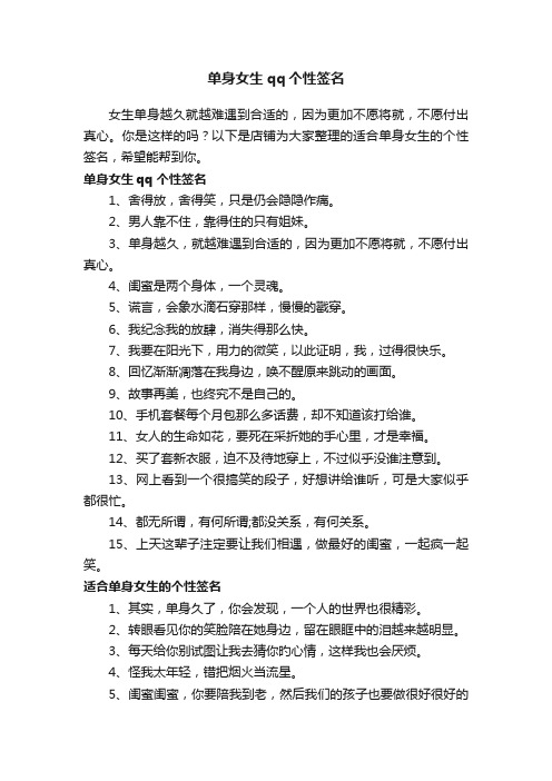 单身女生qq个性签名
